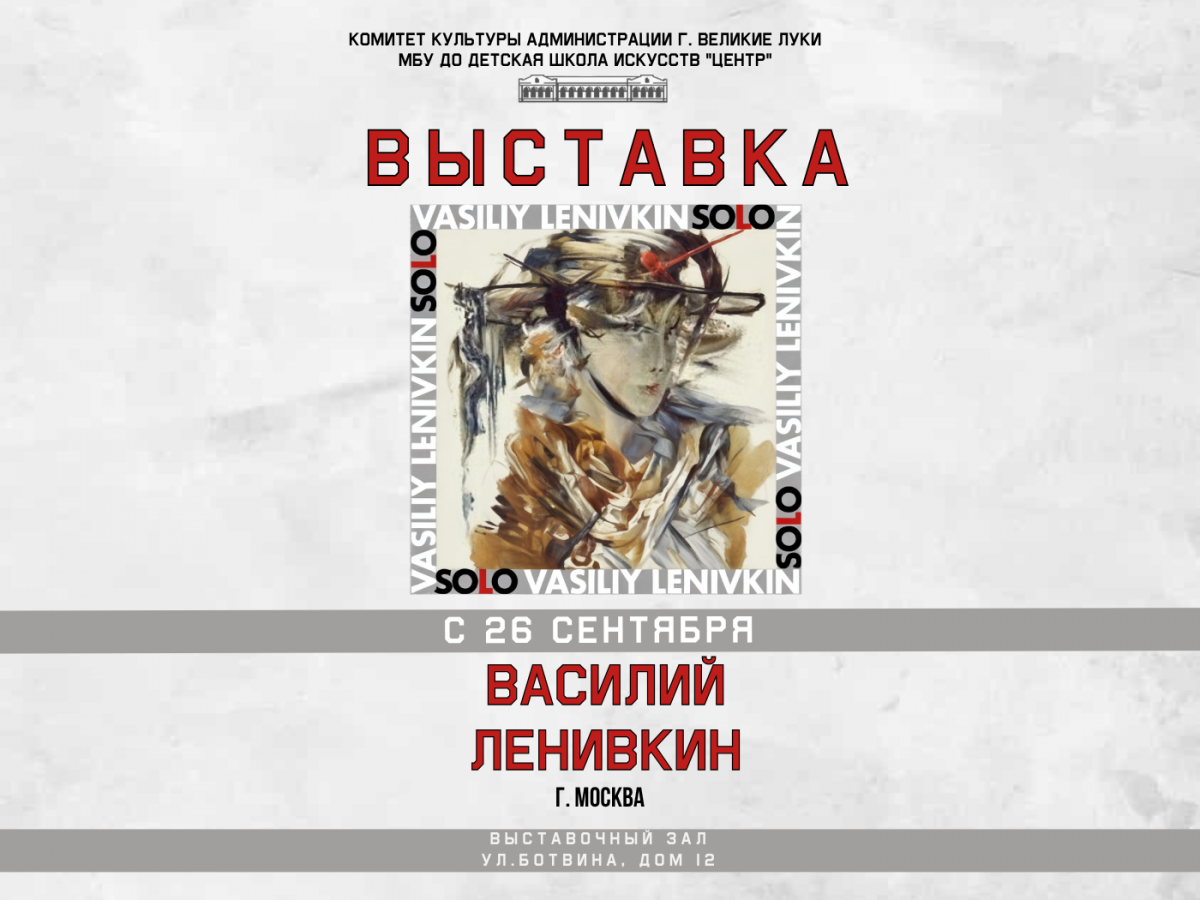 Персональная выставка московского художника Василия Ленивкина «SOLO»